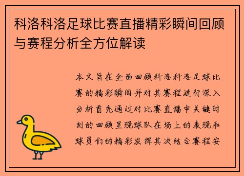 科洛科洛足球比赛直播精彩瞬间回顾与赛程分析全方位解读 科洛科洛足球比赛直播精彩瞬间回顾与赛程分析全方位解读