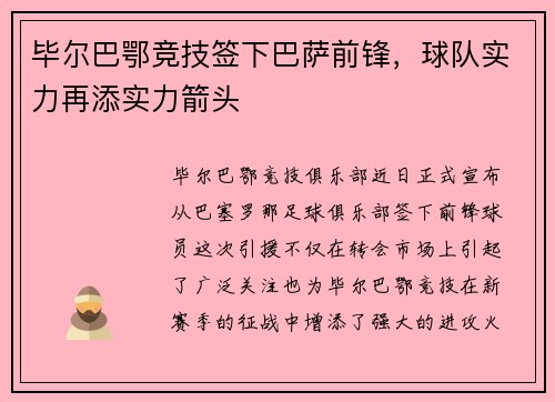 毕尔巴鄂竞技签下巴萨前锋，球队实力再添实力箭头
