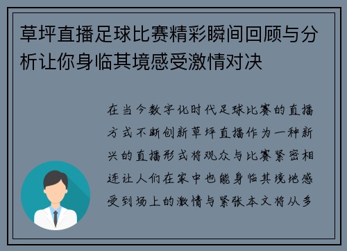 草坪直播足球比赛精彩瞬间回顾与分析让你身临其境感受激情对决