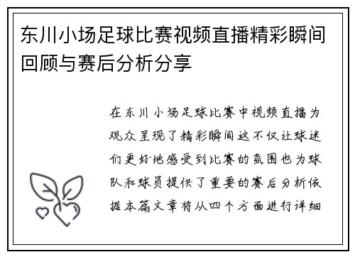 东川小场足球比赛视频直播精彩瞬间回顾与赛后分析分享