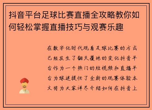 抖音平台足球比赛直播全攻略教你如何轻松掌握直播技巧与观赛乐趣