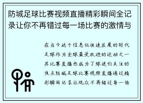 防城足球比赛视频直播精彩瞬间全记录让你不再错过每一场比赛的激情与感动 防城足球比赛视频直播精彩瞬间全记录让你不再错过每一场比赛的激情与感动